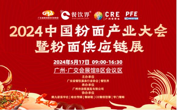 5月17日，广东省餐饮服务行业协会携手《餐饮界》新媒体打造“中国粉面产业大会”