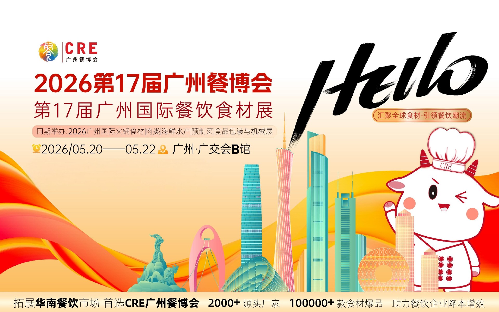 2026第十七届广州餐博会火爆招商中|速来锁定黄金展位！